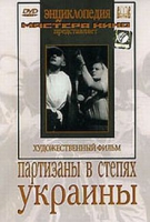 DVD художественный фильм "Партизаны в степях Украины" - «globural.ru» - Санкт-Петербург