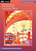 Интерактивные плакаты. Английский язык. Грамматика: Глагол. Программно-методический комплекс - «globural.ru» - Санкт-Петербург
