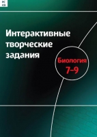 Интерактивные творческие задания. Биология 7-9. Программно-методический комплекс - «globural.ru» - Санкт-Петербург