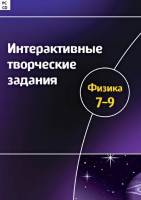 Интерактивные творческие задания. Физика 7-9. Программно-методический комплекс - «globural.ru» - Санкт-Петербург