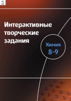 Интерактивные творческие задания. Химия 8–9. Программно-методический комплекс - «globural.ru» - Санкт-Петербург