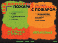 Основы пожарной  безопасности. (Электронное учебное пособие по курсу ОБЖ) - «globural.ru» - Санкт-Петербург