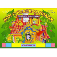 Альбом - игра палочки Кюизенера "Дом с колокольчиком" - «globural.ru» - Санкт-Петербург