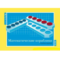 От 1 до 20. Математические кораблики. Альбом заданий к счетному материалу - «globural.ru» - Санкт-Петербург