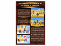 Стенды "Противопожарный режим в школе" - «globural.ru» - Санкт-Петербург