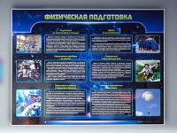 Стенд "Физическая подготовка" (вариант 2) - «globural.ru» - Санкт-Петербург