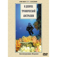 DVD "В дебрях тропической Австралии" - «globural.ru» - Санкт-Петербург