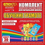 Комплект динамических раздаточных пособий - Обучение грамоте (разрезные карточки) для тренировки навыков чтения. - «globural.ru» - Санкт-Петербург