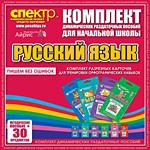 Комплект динамических раздаточных пособий - русский язык (разрезные карточки) для тренировки орфографических навыков. - «globural.ru» - Санкт-Петербург