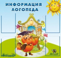 Стенд "Информация логопеда" (вариант 4) - «globural.ru» - Санкт-Петербург