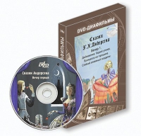 DVD-диафильмы. Серия «Дивидишки для малышки». Сказки Г.Х. Андерсена. Вечер 1 - «globural.ru» - Санкт-Петербург