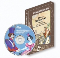 DVD-диафильмы. Серия «Дивидишки для малышки». Сказки Г.Х. Андерсена. Вечер 2 - «globural.ru» - Санкт-Петербург
