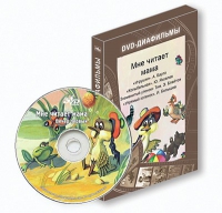 DVD-диафильмы. Серия «Дивидишки для малышки». Мне читает мама. - «globural.ru» - Санкт-Петербург