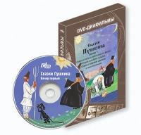DVD-диафильмы. Серия «Дивидишки для малышки». Сказки Пушкина. Вечер 1 - «globural.ru» - Санкт-Петербург