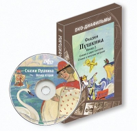 DVD-диафильмы. Серия «Дивидишки для малышки». Сказки Пушкина. Вечер 2 - «globural.ru» - Санкт-Петербург