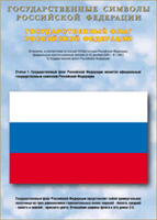 Таблица Государственный Флаг РФ 1000*1400 винил - «globural.ru» - Санкт-Петербург