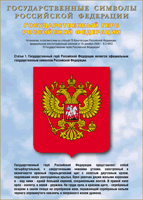 Таблица Государственный Герб РФ 1000*1400 винил - «globural.ru» - Санкт-Петербург