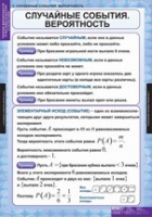 Математика. Теория вероятностей и математическая статистика (комплект таблиц) - «globural.ru» - Санкт-Петербург