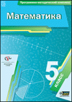 Математика. 5 класс. Программно-методический комплекс - «globural.ru» - Санкт-Петербург