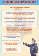 Плакат "Обязанности пассажира" 1000*1400 винил - «globural.ru» - Санкт-Петербург