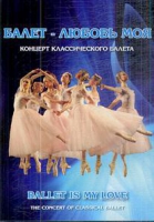 DVD "Балет – любовь моя" - «globural.ru» - Санкт-Петербург