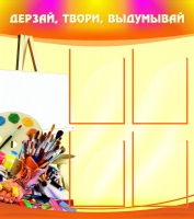 Стенд "Дерзай, твори, выдумывай" - «globural.ru» - Санкт-Петербург