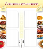 Стенд "Секреты кулинарии" - «globural.ru» - Санкт-Петербург