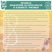 Стенд "Правила пожарной безопасности в кабинете физики" - «globural.ru» - Санкт-Петербург