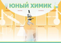 Стенд "Юный химик" (вариант 1) - «globural.ru» - Санкт-Петербург
