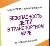 DVD "Безопасность детей в транспортном мире" - «globural.ru» - Санкт-Петербург