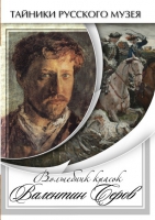DVD Волшебные краски Валентина Серова - «globural.ru» - Санкт-Петербург