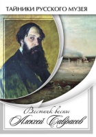 DVD Вестник весны Алексей Саврасов - «globural.ru» - Санкт-Петербург