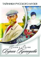 DVD Песни о России Бориса Кустодиева - «globural.ru» - Санкт-Петербург