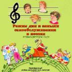 CD "Режим дня и навыки самообслуживания в песнях. Поем в детском саду. Веселый день дошкольника."  Выпуск 1. - «globural.ru» - Санкт-Петербург