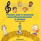 CD "Режим дня и навыки самообслуживания в песнях. Поем дома. Веселый день дошкольника."  Выпуск 2. - «globural.ru» - Санкт-Петербург