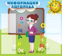 Стенд "Информация логопеда" (вариант 3) - «globural.ru» - Санкт-Петербург