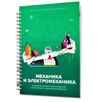 Книга "Механика и электромеханика. Конструктор конспектов занятий педагогам дополнительного и дошкольного образования. Часть 2" (конструктор Лева и Tinker kit) - «globural.ru» - Санкт-Петербург