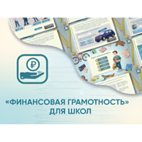 Программное обеспечение «Финансовая грамотность» для школ - «globural.ru» - Санкт-Петербург