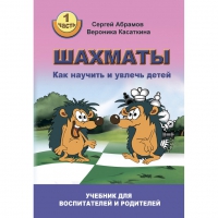 Абрамов С. "Шахматы. Как научить и увлечь детей!"  - «globural.ru» - Санкт-Петербург