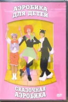 DVD "Аэробика для детей. Сказочная аэробика" - «globural.ru» - Санкт-Петербург