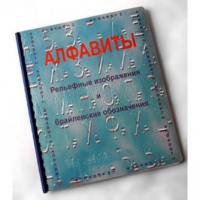 Пособие для слабовидящих "Алфавиты Брайля" - «globural.ru» - Санкт-Петербург