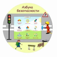 «Азбука Безопасности» развивающий комплекс настенный - «globural.ru» - Санкт-Петербург