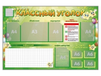 Стенд-уголок магнитно-маркерный "Классный уголок" - «globural.ru» - Санкт-Петербург