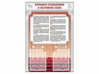 Стенд-уголок "Правила поведения в актовом зале" - «globural.ru» - Санкт-Петербург