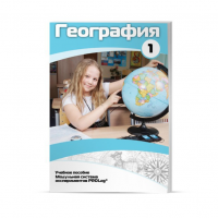 Учебное пособие для обучающихся по географии. Минимальный уровень. Часть 1 - «globural.ru» - Санкт-Петербург
