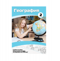 Учебное пособие для обучающихся по географии. Базовый уровень. Часть 2. - «globural.ru» - Санкт-Петербург