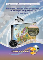 Методическое пособие. География. 6-11 класс - «globural.ru» - Санкт-Петербург