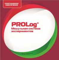 ПО Модульной системы экспериментов PROLog. ОБЖ. Лицензия до 30 пользователей - «globural.ru» - Санкт-Петербург