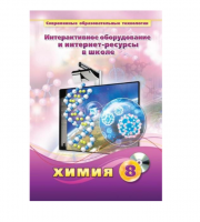 Методическое пособие. Химия. 8 класс - «globural.ru» - Санкт-Петербург