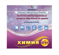 Методическое пособие. Химия 8-11 класс - «globural.ru» - Санкт-Петербург